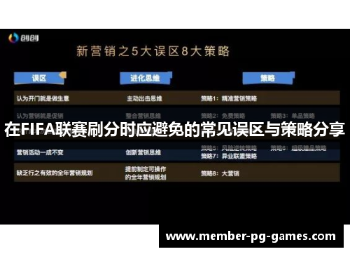 在FIFA联赛刷分时应避免的常见误区与策略分享