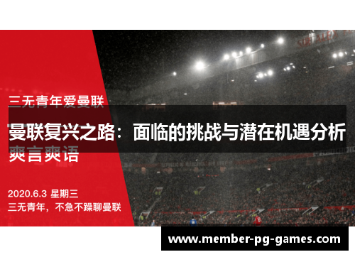 曼联复兴之路：面临的挑战与潜在机遇分析