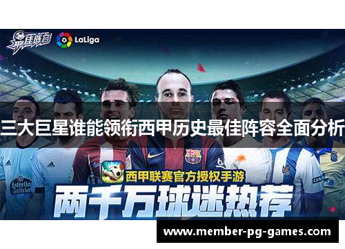 三大巨星谁能领衔西甲历史最佳阵容全面分析