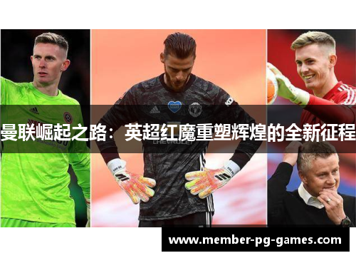 曼联崛起之路：英超红魔重塑辉煌的全新征程