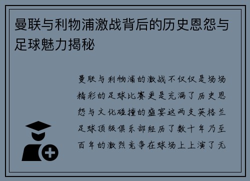曼联与利物浦激战背后的历史恩怨与足球魅力揭秘