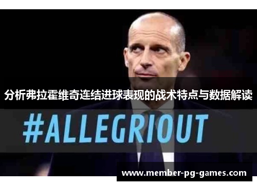 分析弗拉霍维奇连结进球表现的战术特点与数据解读