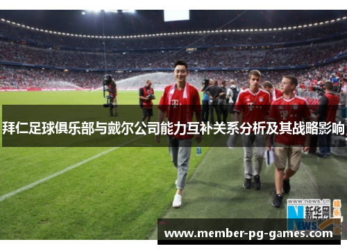 拜仁足球俱乐部与戴尔公司能力互补关系分析及其战略影响