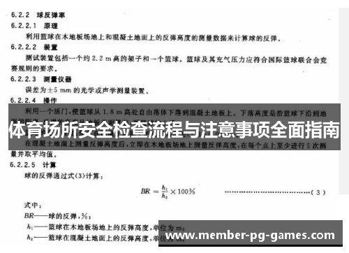 体育场所安全检查流程与注意事项全面指南