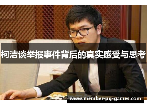 柯洁谈举报事件背后的真实感受与思考