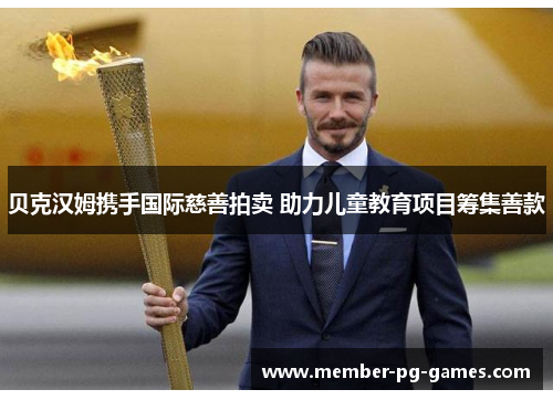 贝克汉姆携手国际慈善拍卖 助力儿童教育项目筹集善款