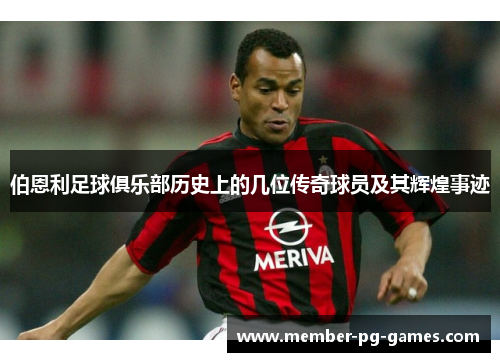 伯恩利足球俱乐部历史上的几位传奇球员及其辉煌事迹