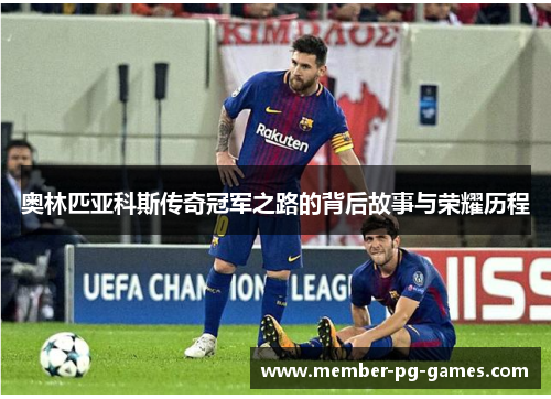 奥林匹亚科斯传奇冠军之路的背后故事与荣耀历程