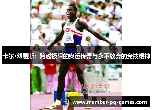 卡尔·刘易斯：跨越极限的奥运传奇与永不放弃的竞技精神
