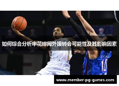 如何综合分析申花绯闻外援转会可能性及其影响因素
