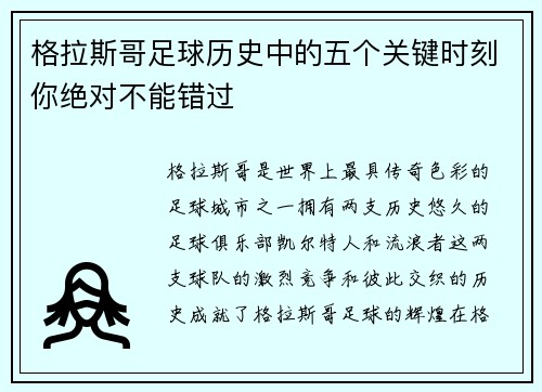 格拉斯哥足球历史中的五个关键时刻你绝对不能错过