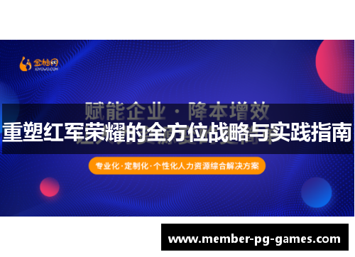 重塑红军荣耀的全方位战略与实践指南