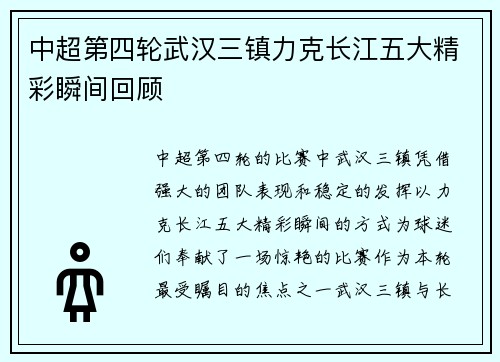 中超第四轮武汉三镇力克长江五大精彩瞬间回顾