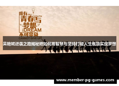 吴艳妮逆袭之路揭秘她如何用智慧与坚持打破人生瓶颈实现梦想