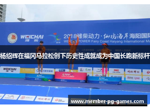 杨绍辉在福冈马拉松创下历史性成就成为中国长跑新标杆