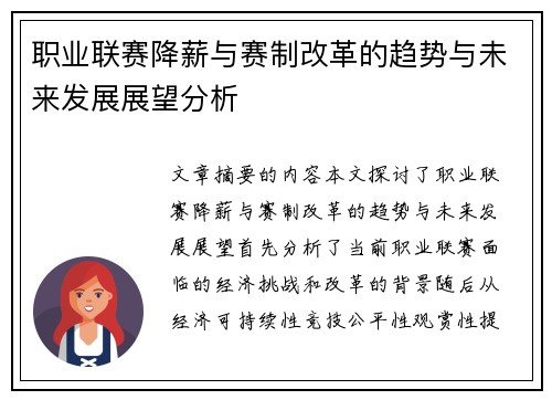 职业联赛降薪与赛制改革的趋势与未来发展展望分析