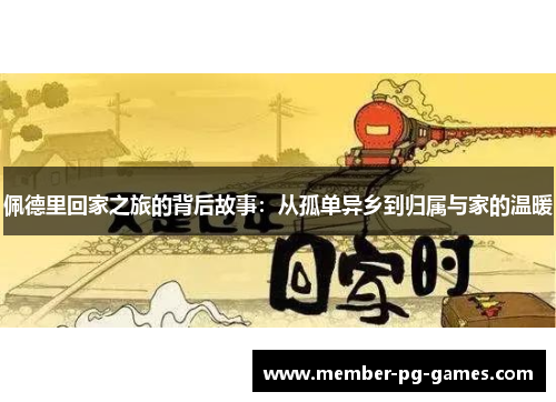 佩德里回家之旅的背后故事：从孤单异乡到归属与家的温暖