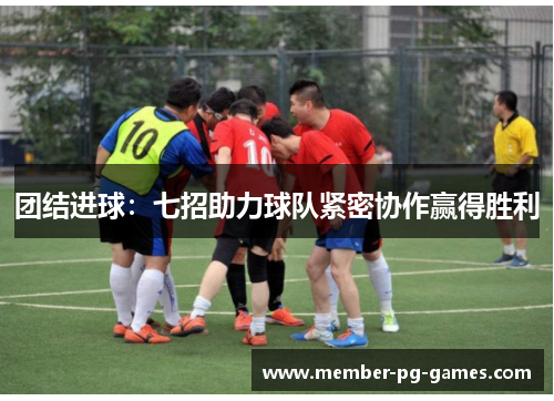团结进球：七招助力球队紧密协作赢得胜利