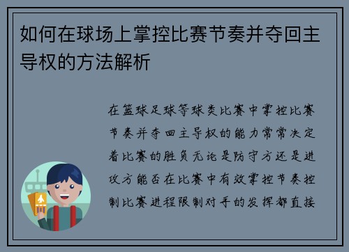 如何在球场上掌控比赛节奏并夺回主导权的方法解析