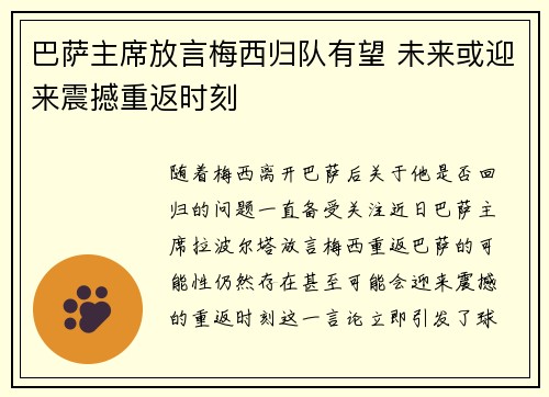 巴萨主席放言梅西归队有望 未来或迎来震撼重返时刻