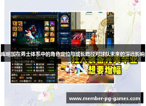 库明加在勇士体系中的角色定位与成长路径对球队未来的深远影响