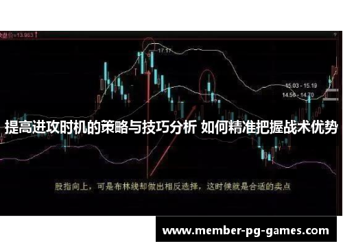 提高进攻时机的策略与技巧分析 如何精准把握战术优势
