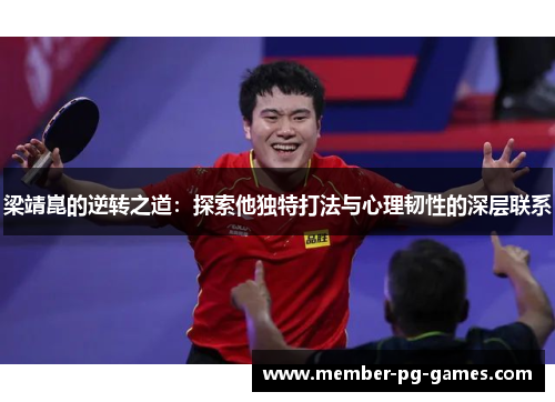 梁靖崑的逆转之道：探索他独特打法与心理韧性的深层联系