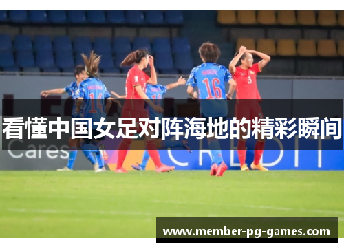 看懂中国女足对阵海地的精彩瞬间