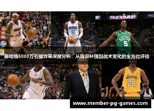 滕哈格6000万引援效果深度分析：从阵容补强到战术变化的全方位评估