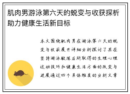 肌肉男游泳第六天的蜕变与收获探析助力健康生活新目标