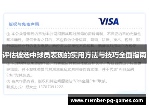 评估被选中球员表现的实用方法与技巧全面指南