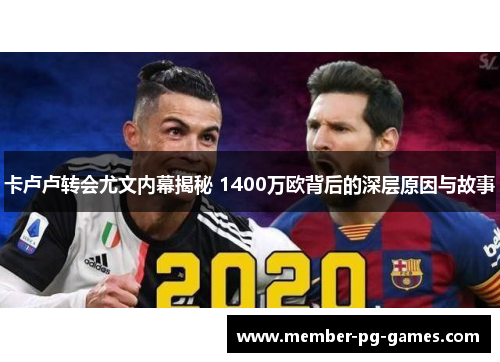 卡卢卢转会尤文内幕揭秘 1400万欧背后的深层原因与故事