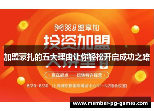 加盟蒙扎的五大理由让你轻松开启成功之路