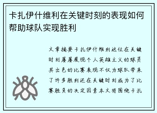 卡扎伊什维利在关键时刻的表现如何帮助球队实现胜利