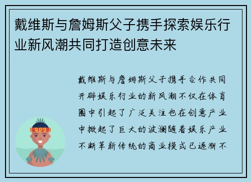 戴维斯与詹姆斯父子携手探索娱乐行业新风潮共同打造创意未来