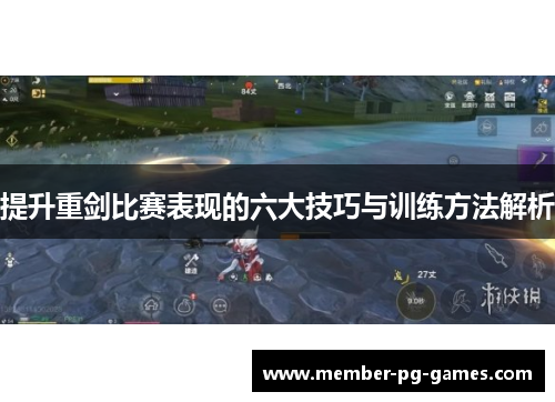 提升重剑比赛表现的六大技巧与训练方法解析