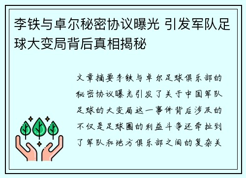 李铁与卓尔秘密协议曝光 引发军队足球大变局背后真相揭秘