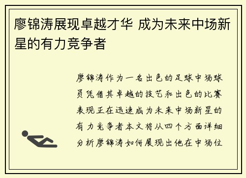 廖锦涛展现卓越才华 成为未来中场新星的有力竞争者
