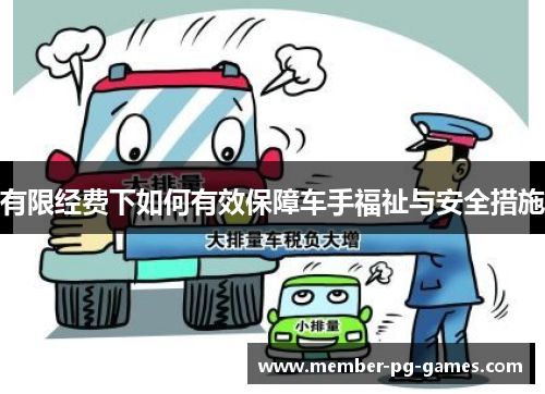 有限经费下如何有效保障车手福祉与安全措施