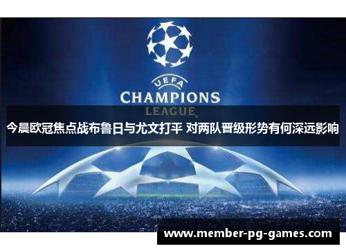 今晨欧冠焦点战布鲁日与尤文打平 对两队晋级形势有何深远影响