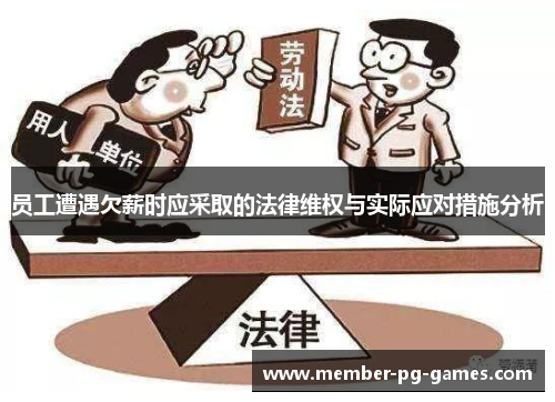 员工遭遇欠薪时应采取的法律维权与实际应对措施分析