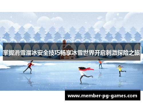 掌握滑雪溜冰安全技巧畅享冰雪世界开启刺激探险之旅
