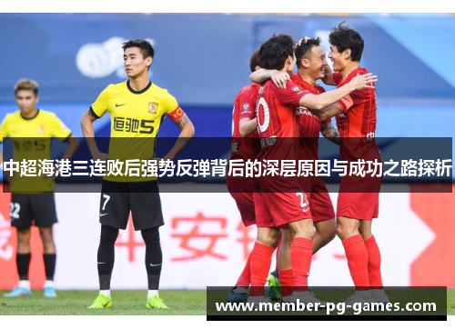 中超海港三连败后强势反弹背后的深层原因与成功之路探析