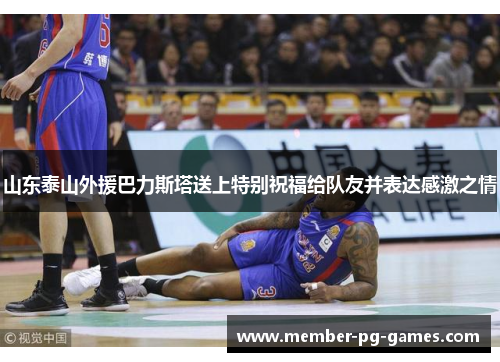 山东泰山外援巴力斯塔送上特别祝福给队友并表达感激之情