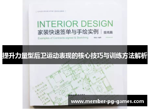 提升力量型后卫运动表现的核心技巧与训练方法解析