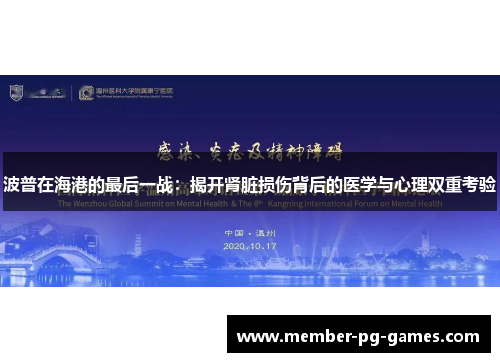 波普在海港的最后一战：揭开肾脏损伤背后的医学与心理双重考验