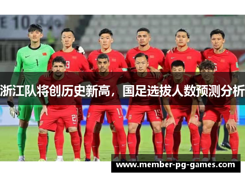 浙江队将创历史新高，国足选拔人数预测分析