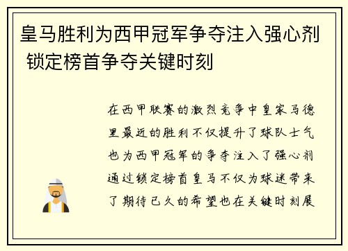 皇马胜利为西甲冠军争夺注入强心剂 锁定榜首争夺关键时刻