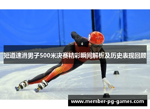 短道速滑男子500米决赛精彩瞬间解析及历史表现回顾