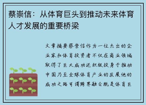 蔡崇信：从体育巨头到推动未来体育人才发展的重要桥梁